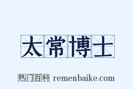太常博士是什么意思的图片